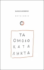 Τα ομοιοκατάληκτα