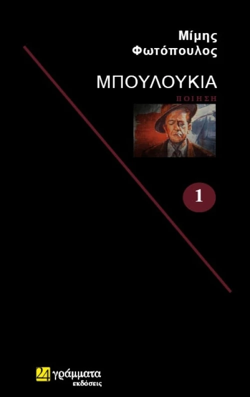 Μπουλούκια, Ποίηση