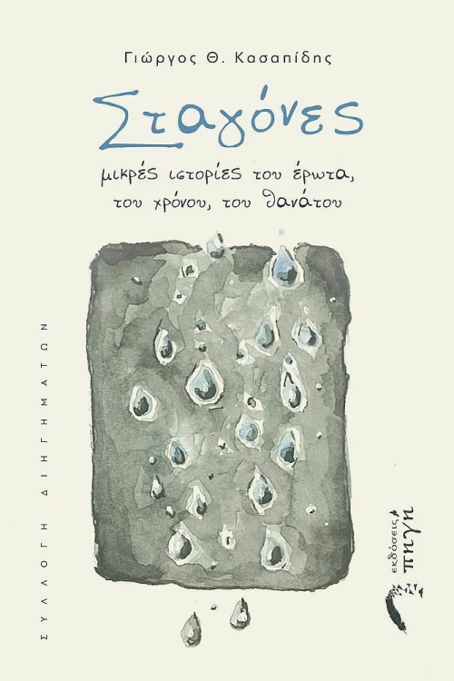 Σταγόνες