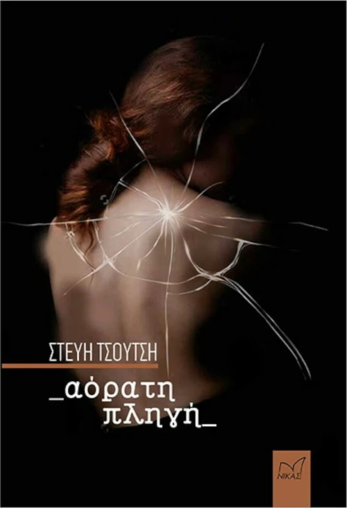 Αόρατη Πληγή