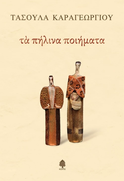 ΤΑ ΠΗΛΙΝΑ ΠΟΙΗΜΑΤΑ