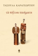 ΤΑ ΠΗΛΙΝΑ ΠΟΙΗΜΑΤΑ