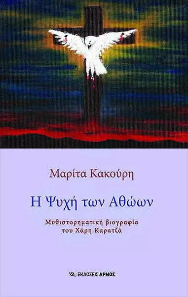 Η Ψυχή των Αθώων, Μυθιστορηματική Bιογραφία του Χάρη Καρατζά