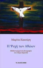 Η Ψυχή των Αθώων, Μυθιστορηματική Bιογραφία του Χάρη Καρατζά