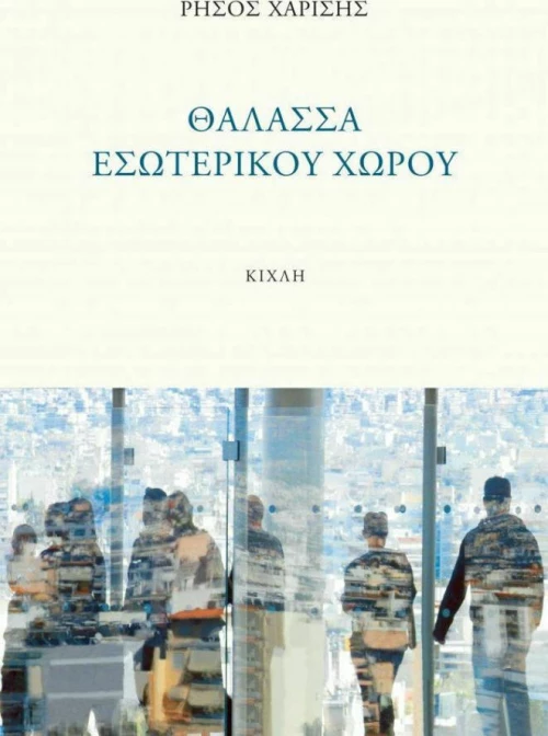 Θάλασσα εσωτερικού χώρου