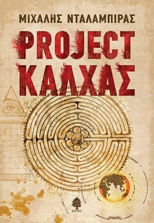 Project Κάλχας