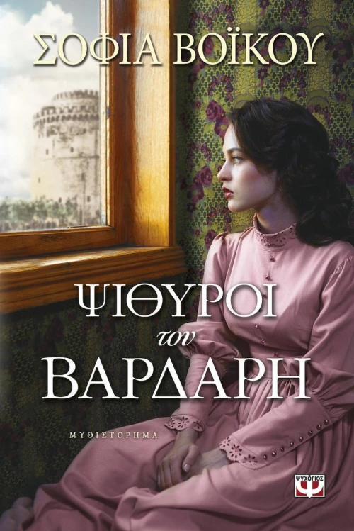 Ψίθυροι του Βαρδάρη, Μυθιστόρημα
