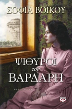 Ψίθυροι του Βαρδάρη, Μυθιστόρημα