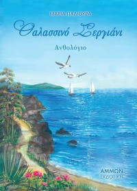 Θαλασσινό Σεργιάνι