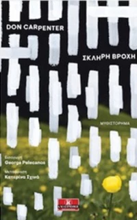 Σκληρή βροχή