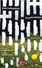 Σκληρή βροχή