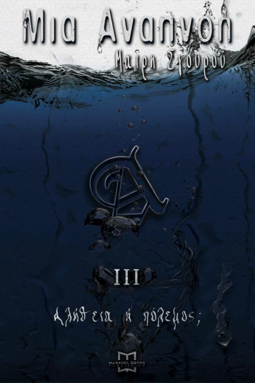 Μια Αναπνοή, Αλήθεια ή Πόλεμος;