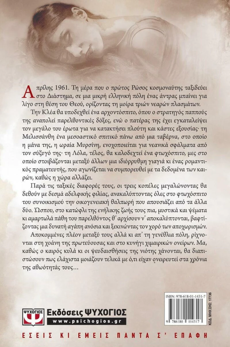 Τα χρόνια της χαμένης αθωότητας, Μυθιστόρημα