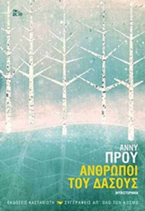 Άνθρωποι του δάσους, Μυθιστόρημα