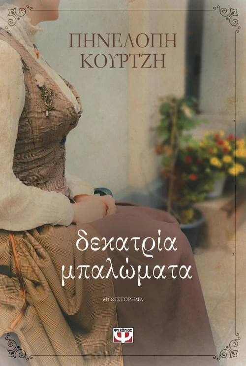 Δεκατρία μπαλώματα, Μυθιστόρημα