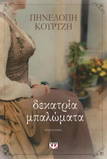 Δεκατρία μπαλώματα, Μυθιστόρημα