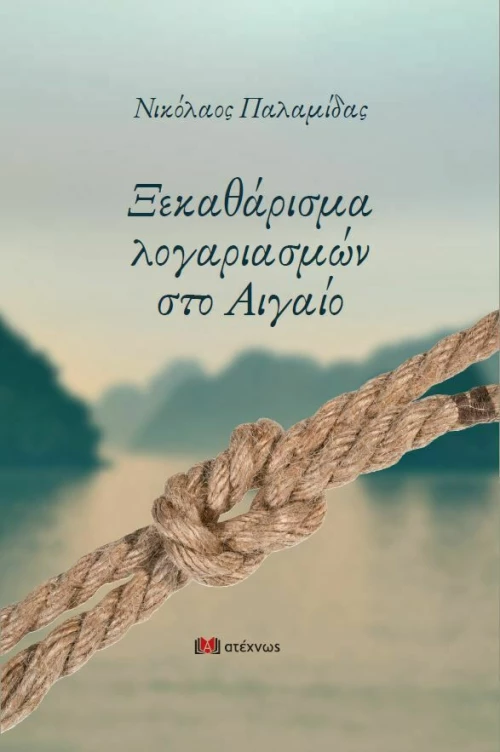 Ξεκαθάρισμα Λογαριασμών στο Αιγαίο