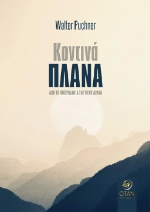 Κοντινά Πλάνα