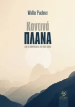 Κοντινά Πλάνα