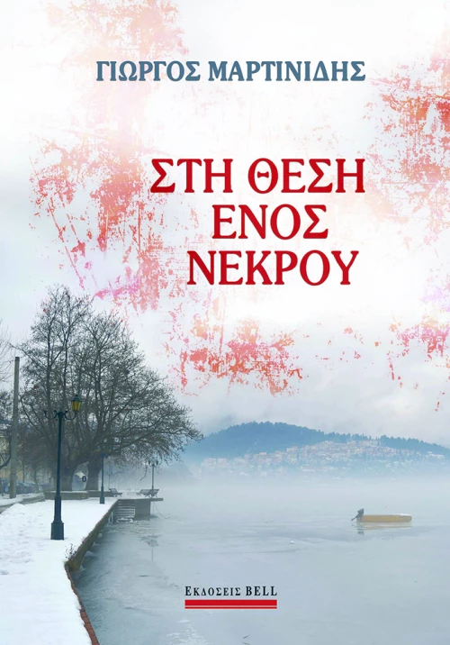 ΣΤΗ ΘΕΣΗ ΕΝΟΣ ΝΕΚΡΟΥ