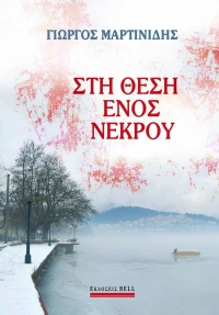 ΣΤΗ ΘΕΣΗ ΕΝΟΣ ΝΕΚΡΟΥ