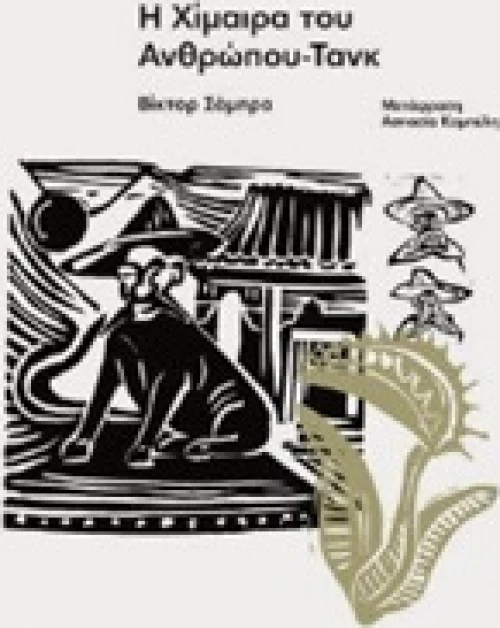 Η χίμαιρα του ανθρώπου-τανκ