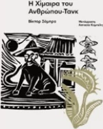 Η χίμαιρα του ανθρώπου-τανκ