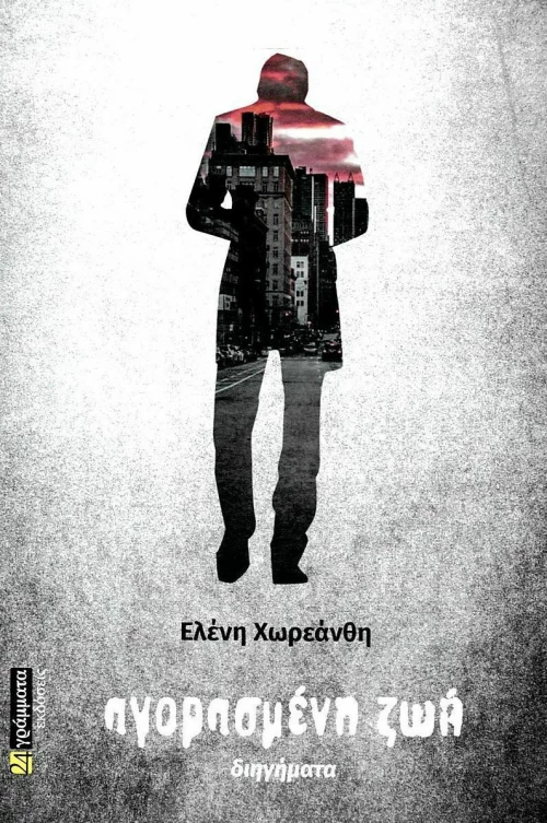 Αγορασμένη ζωή, Διηγήματα
