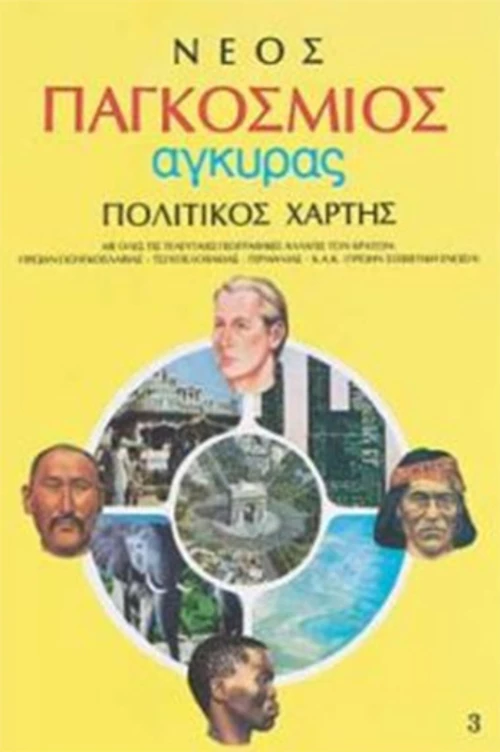 Νέος Παγκόσμιος Χάρτης, Πολιτικός-Γεωφυσικός