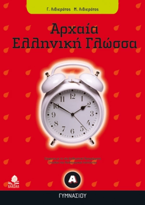 Αρχαία ελληνική γλώσσα Α΄ γυμνασίου