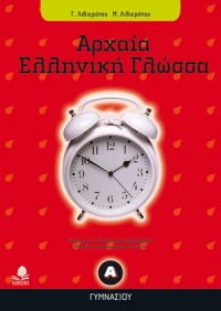 Αρχαία ελληνική γλώσσα Α΄ γυμνασίου