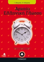 Αρχαία ελληνική γλώσσα Α΄ γυμνασίου