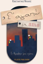 Σ’ αγαπώ με sms