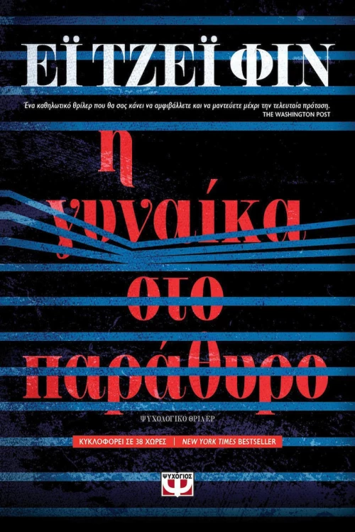 Η γυναίκα στο παράθυρο