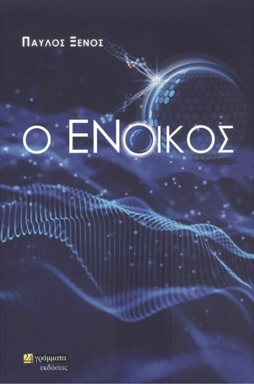 Ο Ένοικος