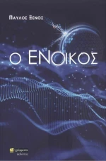 Ο Ένοικος