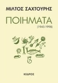 Ποιήματα (1945-1998)