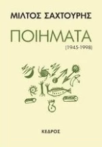 Ποιήματα (1945-1998)