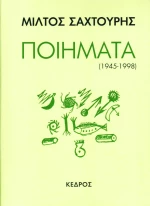 Ποιήματα (1945-1998)