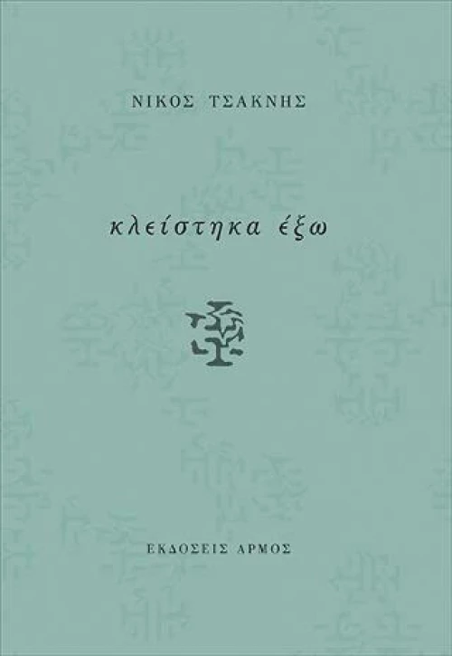 Κλείστηκα έξω