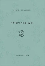 Κλείστηκα έξω