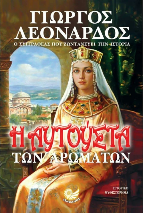 Η Αυγούστα των αρωμάτων