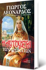Η Αυγούστα των αρωμάτων