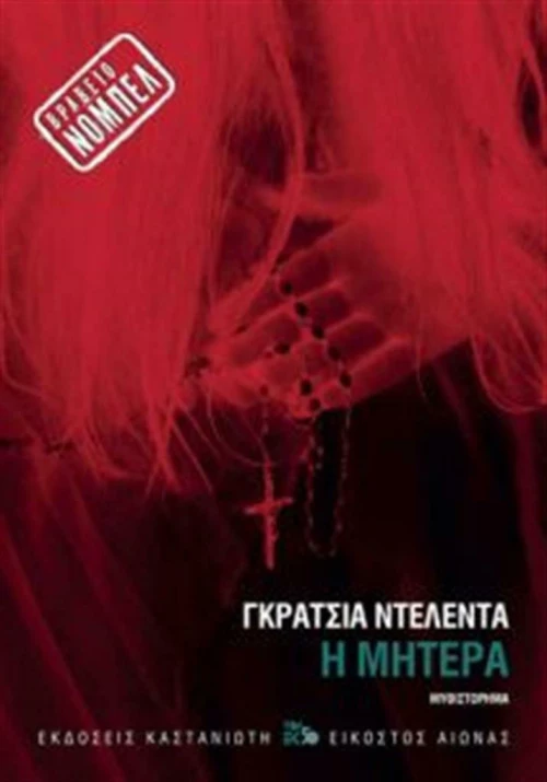 Η μητέρα, Μυθιστόρημα