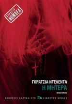 Η μητέρα, Μυθιστόρημα