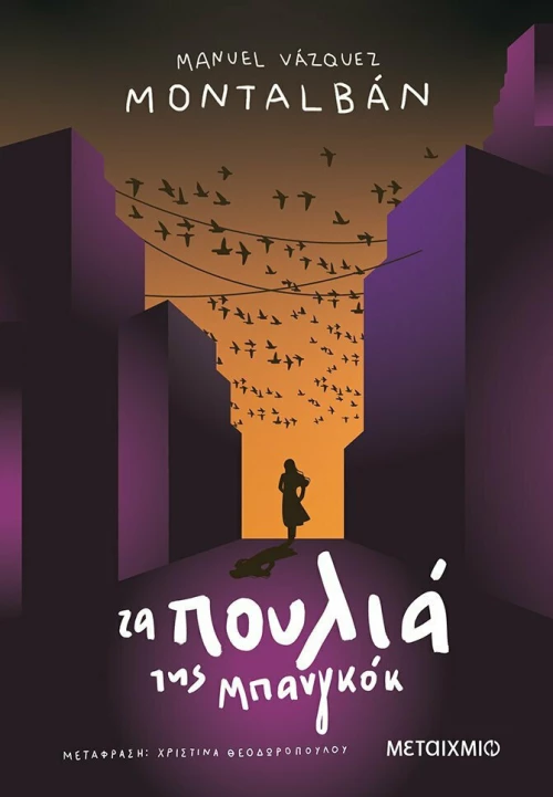 Τα Πουλιά της Μπανγκόκ, Νέα ´Εκδοση