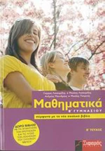 Μαθηματικά Β΄ γυμνασίου