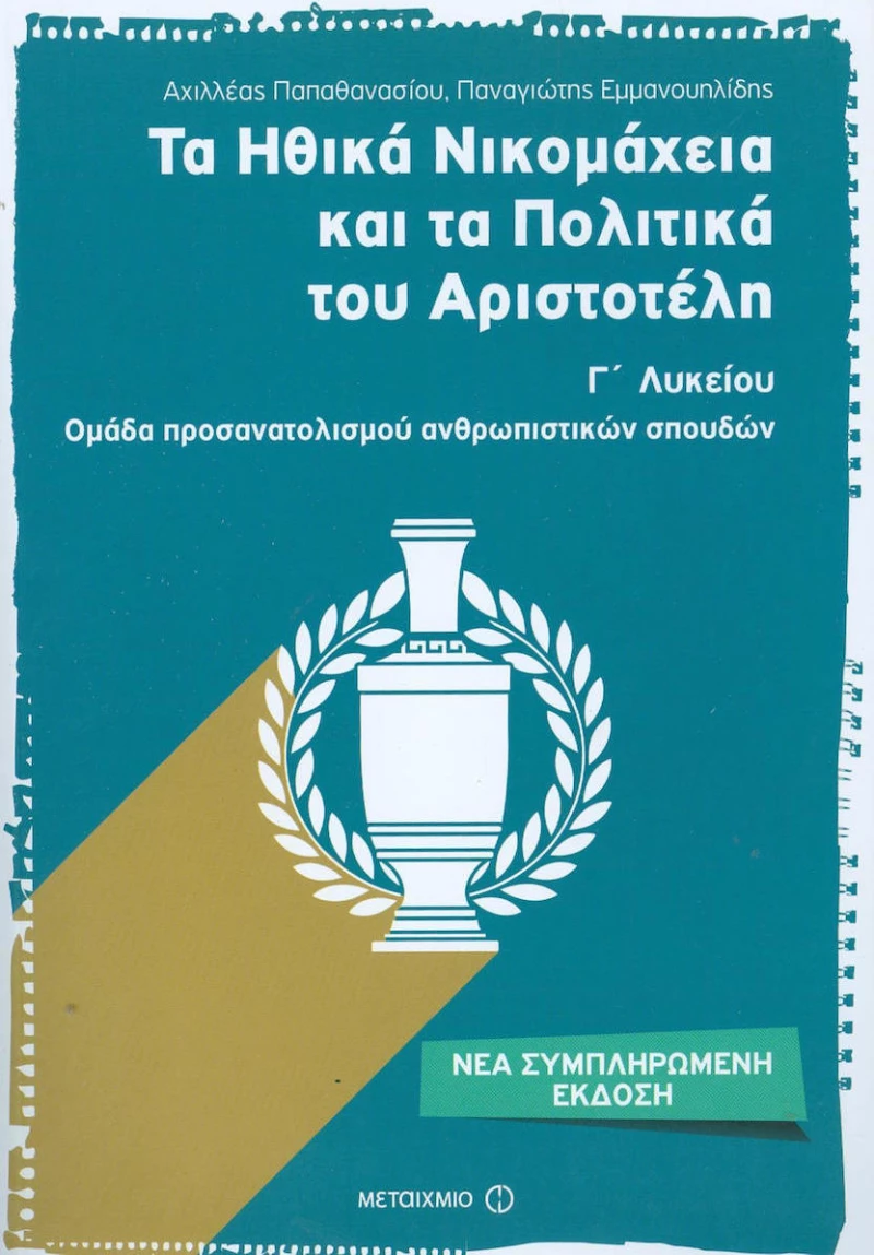 Τα Ηθικά Νικομάχεια και τα Πολιτικά του Αριστοτέλη Γ΄ λυκείου