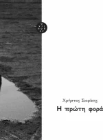 Η πρώτη φορά