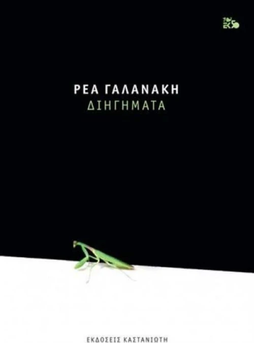Διηγήματα
